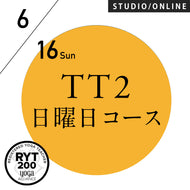 【開催終了】[米国ヨガアライアンス認定]TTレベル2 第152期 日曜日コース／2024/6/16(日)スタート 全5日間