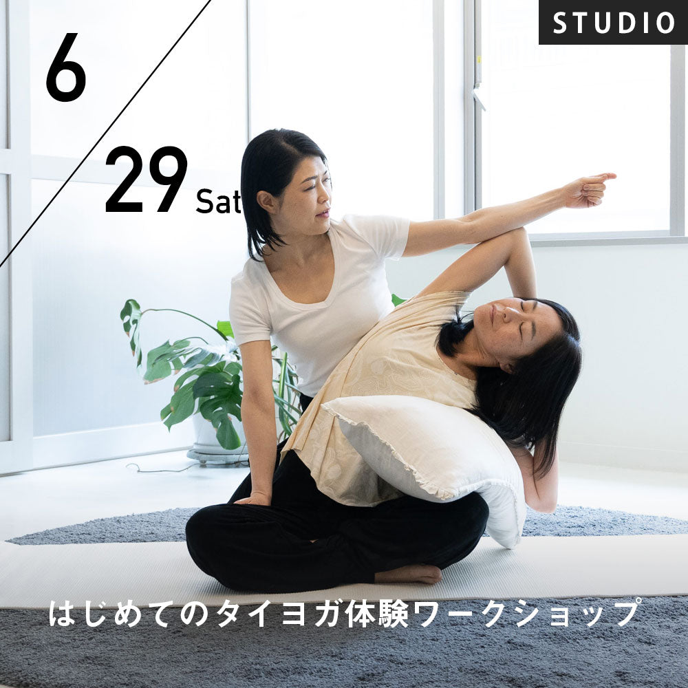 【開催終了】2024/6/29(土)向井田みお／はじめてのタイヨガ体験ワークショップ