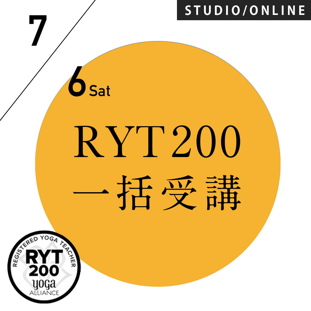[米国ヨガアライアンス認定] RYT200 一括申込 週末受講プラン 2024/7/6スタート