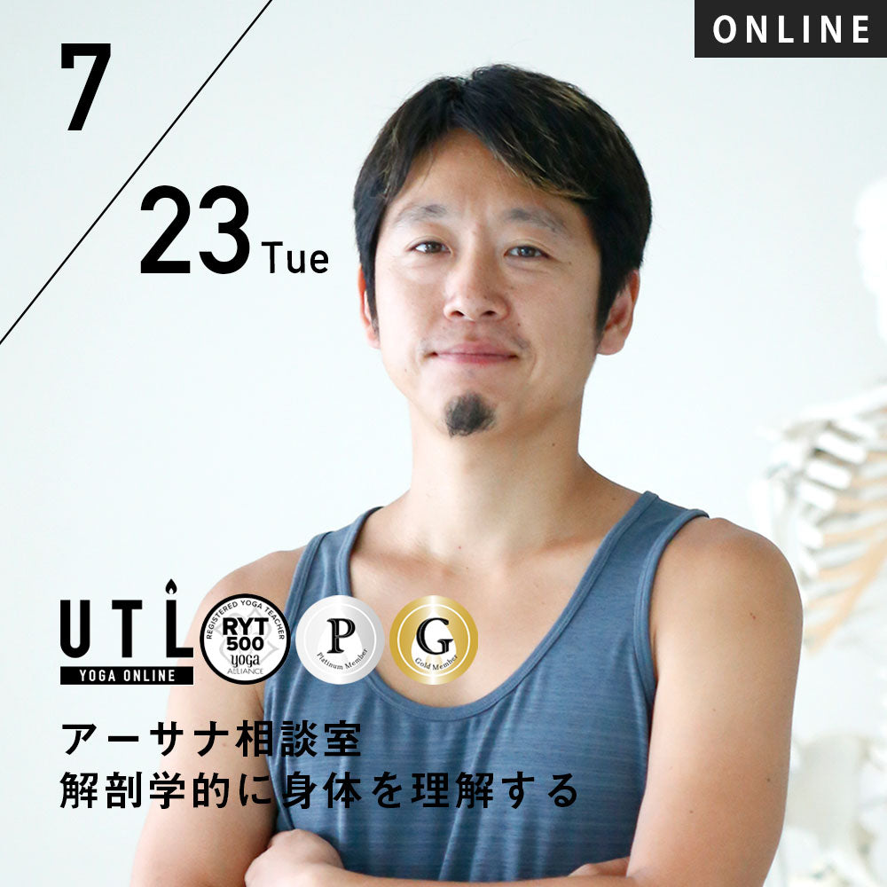 【開催終了】2024/7/23(火)中村尚人／アーサナ相談室 解剖学的に身体を理解する【第49回月例】