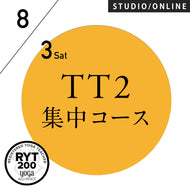 【開催終了】[米国ヨガアライアンス認定]TTレベル2 第153期 集中コース／2024/8/3(土)スタート 全5日間