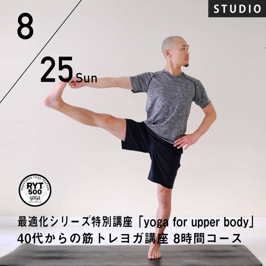 【開催終了】2024/8/25(日)鈴木修一郎／最適化シリーズ特別講座「yoga for upper body」40からの筋トレヨガ講座 8時間