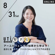 【開催終了】2024/8/31(土)浦智子／アーユルヴェーダの知恵から学ぼう！自分に合ったライフスタイルとセルフケアの大切さ