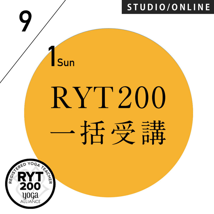 【開催終了】[米国ヨガアライアンス認定] RYT200 一括申込 週末受講プラン 2024/9/1スタート