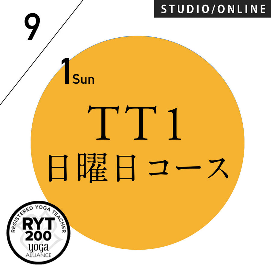 【開催終了】[米国ヨガアライアンス認定]TTレベル1 第236期 日曜日コース／2024/9/1(日)スタート 全5日間