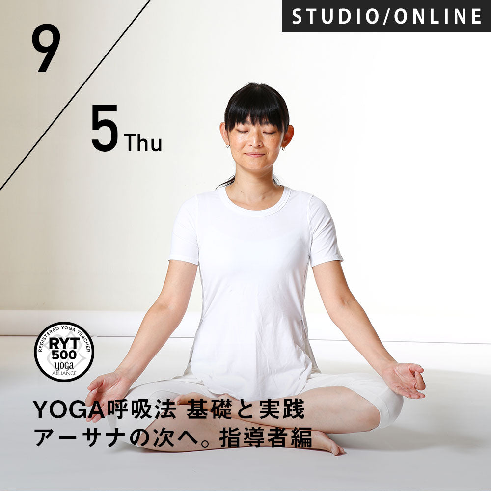 【開催終了】2024/9/5(木)HIKARU／第13期 YOGA呼吸法 基礎と実践 アーサナの次へ。指導者編 8時間コース