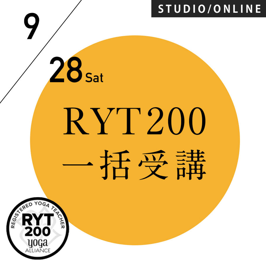 【開催終了】[米国ヨガアライアンス認定] RYT200 一括申込 週末受講プラン 2024/9/28スタート