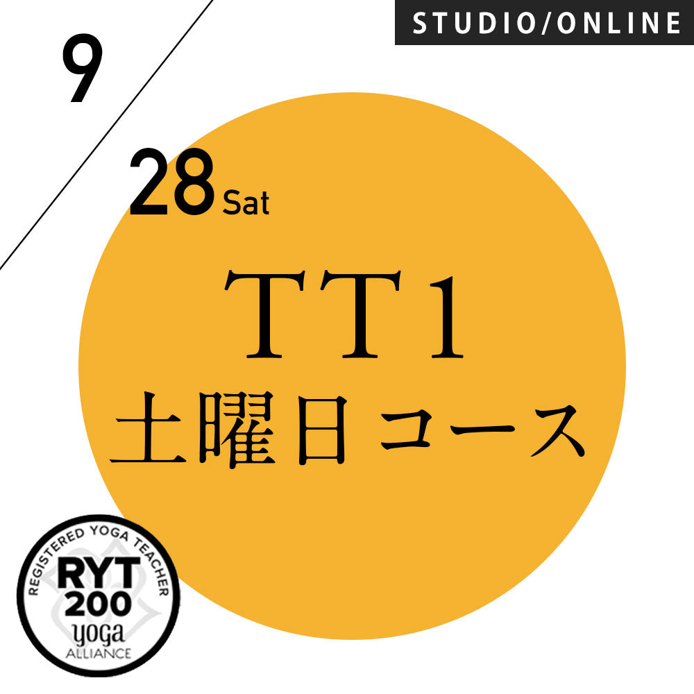 【開催終了】[米国ヨガアライアンス認定]TTレベル1 第237期 土曜日コース／2024/9/28(土)スタート 全5日間