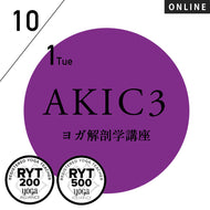 【開催終了】2024/10/1(火)中村尚人／第20期 AKIC3／可視化するYOGA解剖学 6時間コース