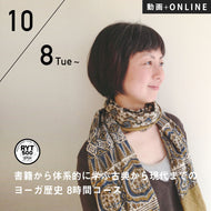 【開催終了】2024/10/8(火)児玉聡子／YOGA研究室『第10期 書物から読み解き体系的に学ぶ古典から現代までのヨーガ歴史講座』8時間コース