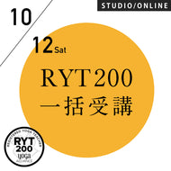 【開催終了】[米国ヨガアライアンス認定] RYT200 一括申込 週末受講プラン 2024/10/12スタート