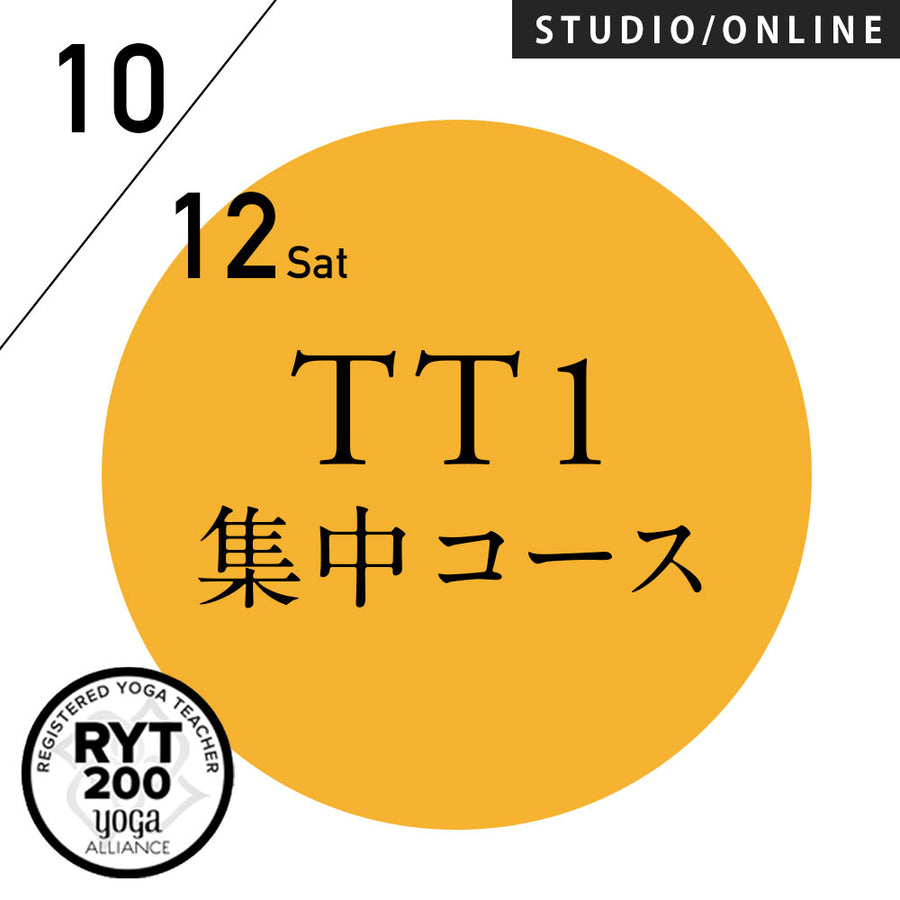 [米国ヨガアライアンス認定]TTレベル1 第238期 集中コース／2024/10/12(土)スタート 全5日間