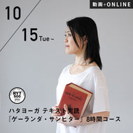 【開催終了】2024/10/15(火)開講 向井田みお／第7期 ハタヨーガ テキスト完読『ゲーランダ・サンヒター』8時間コース