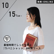 【開催終了】2024/10/15(火)開講 向井田みお／第7期 最短時間でしっかり学ぶ『ウパニシャッド』8時間コース