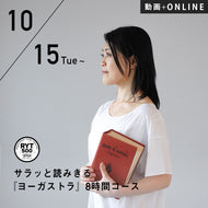 【開催終了】2024/10/15(火)開講 向井田みお／第7期 サラッと読みきる『ヨーガスートラ』8時間コース