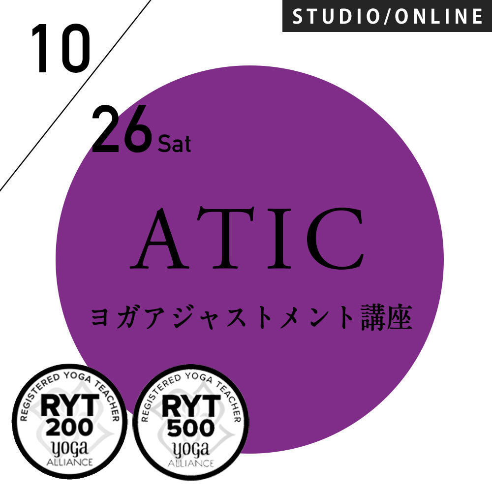 [米国ヨガアライアンス認定]2024/10/26(土)／第61期ATIC／ヨガアジャストメント講座アーサナ理解を深める指導法