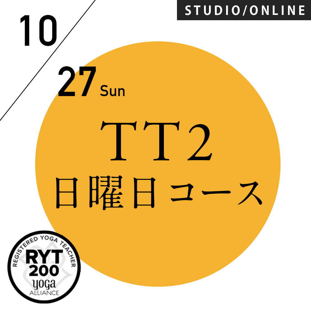 [米国ヨガアライアンス認定]TTレベル2 第154期 日曜日コース／2024/10/27(日)スタート 全5日間