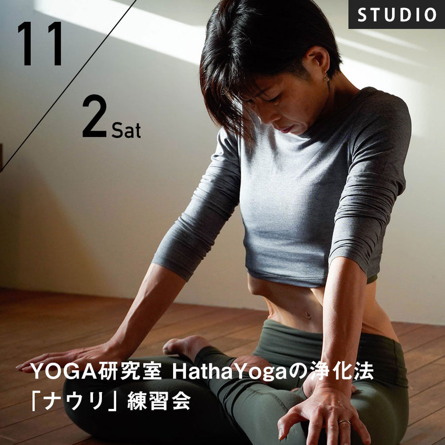 【開催終了】2024/11/2(土)近藤真由美／YOGA研究室 HathaYogaの浄化法「ナウリ」練習会