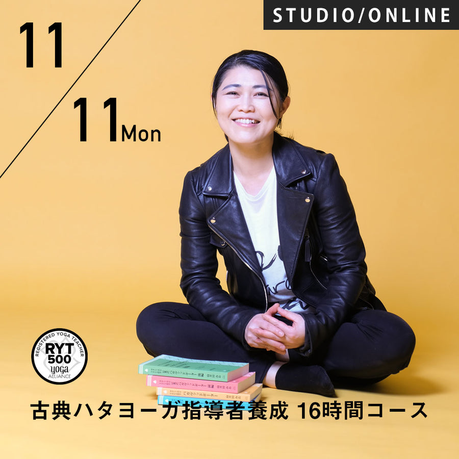 2024/11/11,18,25(月)向井田みお／第7期 古典ハタヨーガ指導者養成 16時間コース