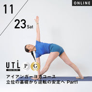 【開催終了】2024/11/23(土)西岡ゆき／アイアンガーヨガコース 立位の基礎から逆転の安定へ Part1