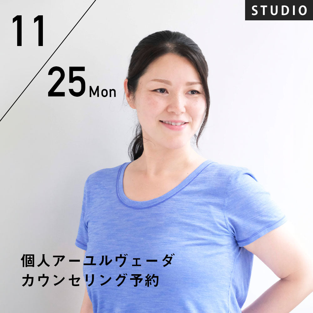 2024/11/25(月)浦智子／個人アーユルヴェーダカウンセリング予約 ～自分らしく心地よくあるためのカウンセリング