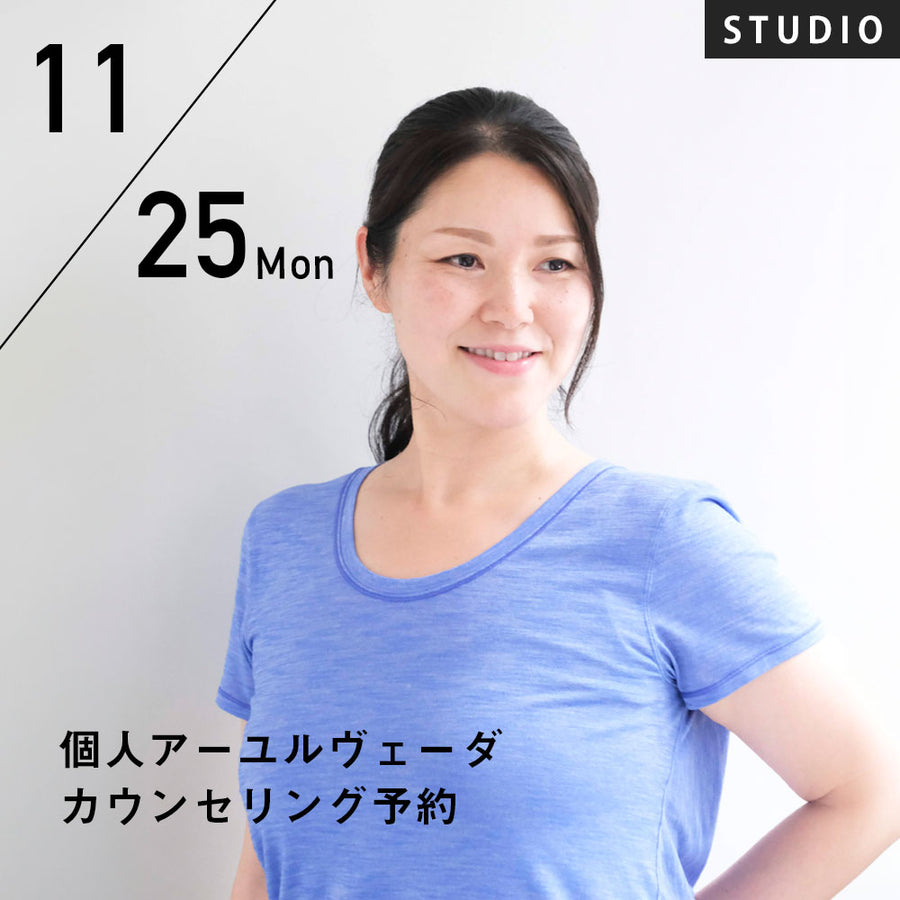 2024/11/25(月)浦智子／個人アーユルヴェーダカウンセリング予約 ～自分らしく心地よくあるためのカウンセリング