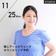 【開催終了】2024/11/25(月)浦智子／個人アーユルヴェーダカウンセリング予約 ～自分らしく心地よくあるためのカウンセリング