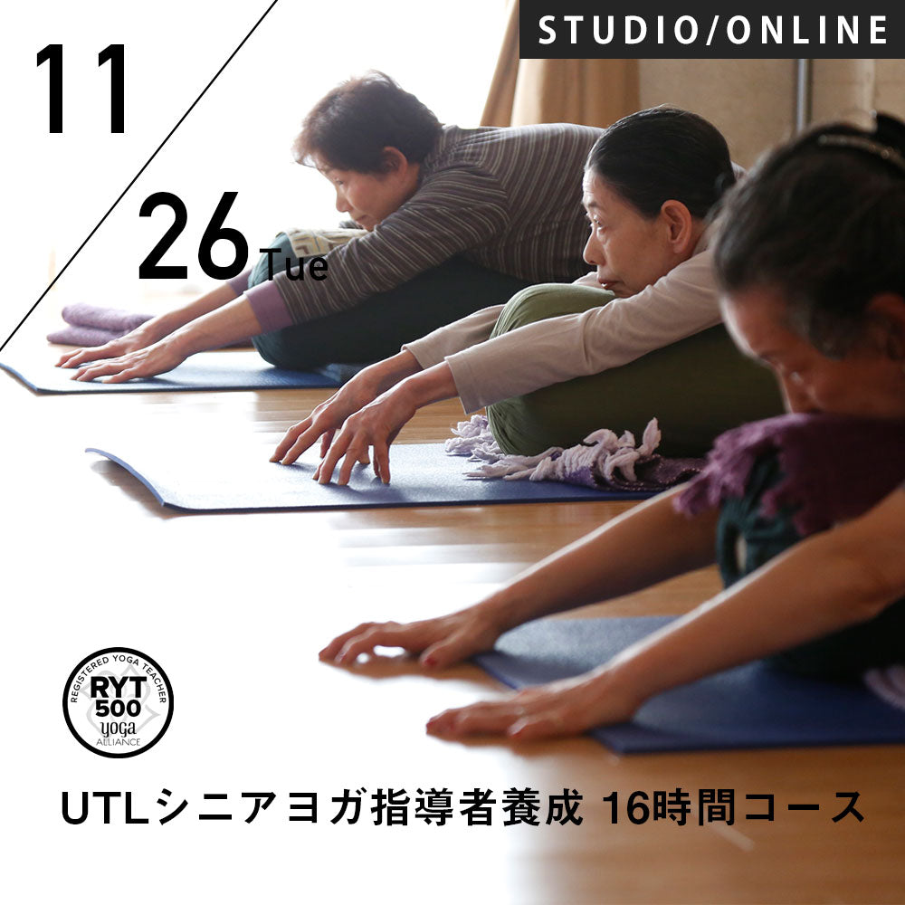 2024/11/26,12/3,10(火)／第43期 UTLシニアヨガ指導者養成 16時間コース