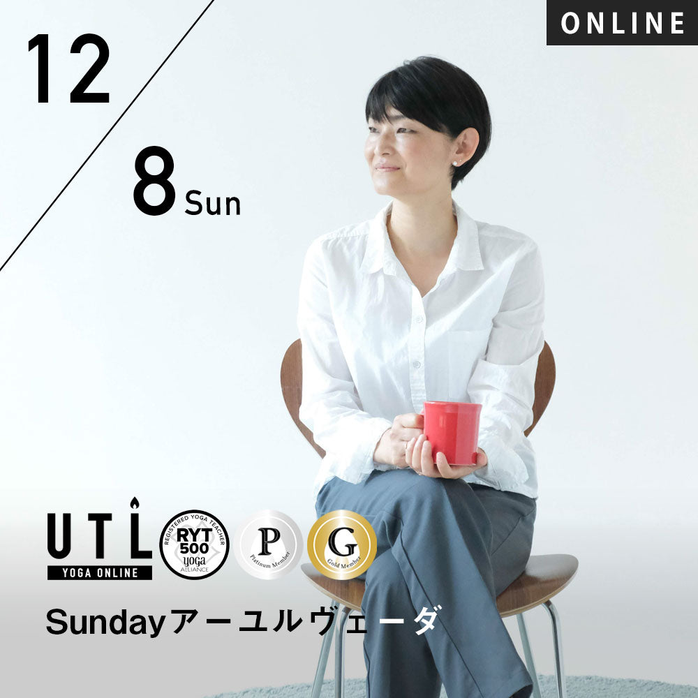 2024/12/8(日)HIKARU／Sundayアーユルヴェーダ【第32回月例】