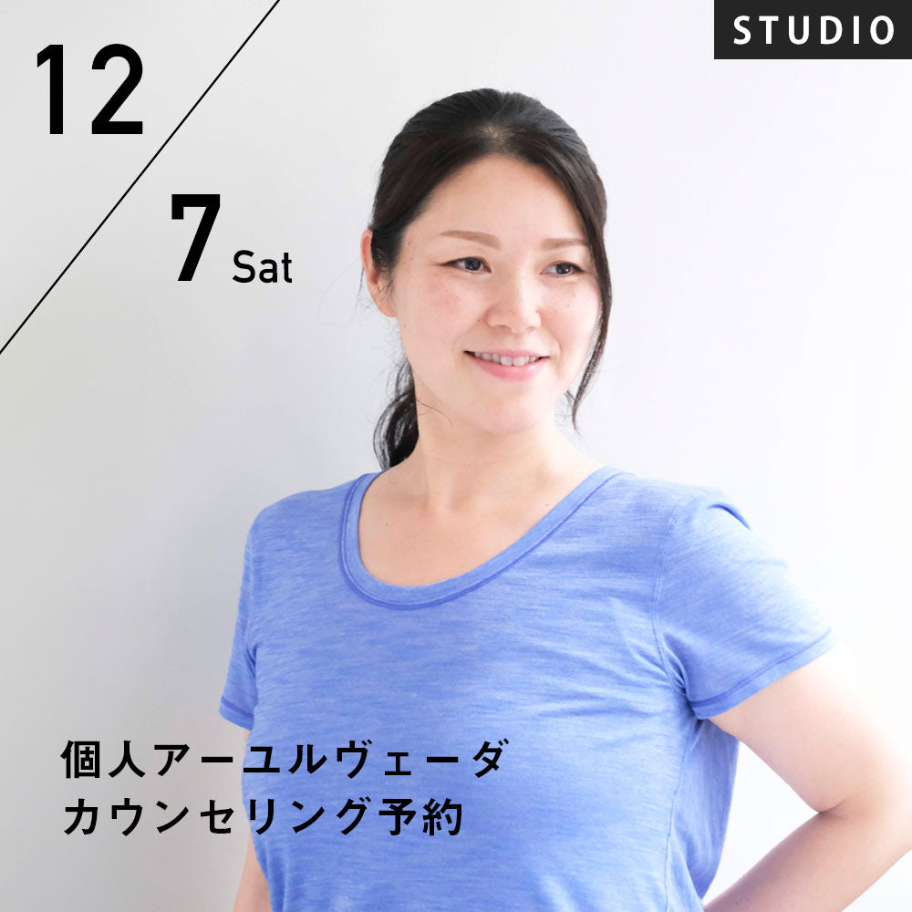 2024/12/7(土)浦智子／個人アーユルヴェーダカウンセリング予約 ～自分らしく心地よくあるためのカウンセリング