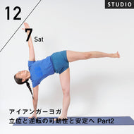 【開催終了】2024/12/7(土)西岡ゆき／アイアンガーヨガ・立位と逆転の可動性と安定へ Part2