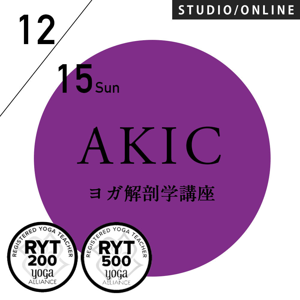 [米国ヨガアライアンス認定]2024/12/15,12/22(日)第89期AKIC／指導者として知っておきたい解剖学