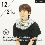 【開催終了】2024/12/21(土)ACO／第2回 私スタイルの見つけ方講座～ヨガへの思いが流派になるまで〜3時間コース