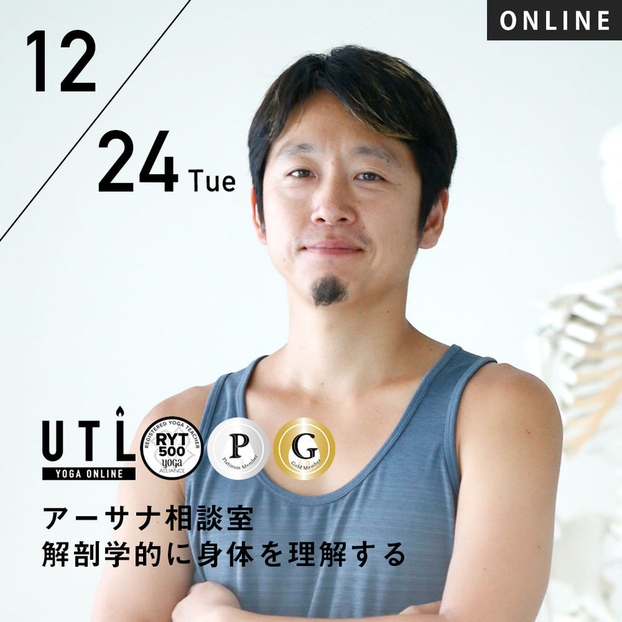 2024/12/24(火)中村尚人／アーサナ相談室 解剖学的に身体を理解する【第54回月例】