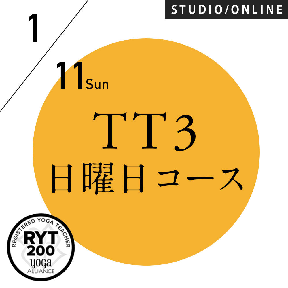 [米国ヨガアライアンス認定]TTレベル3 第78期 日曜日コース／2026/1/11(日)スタート