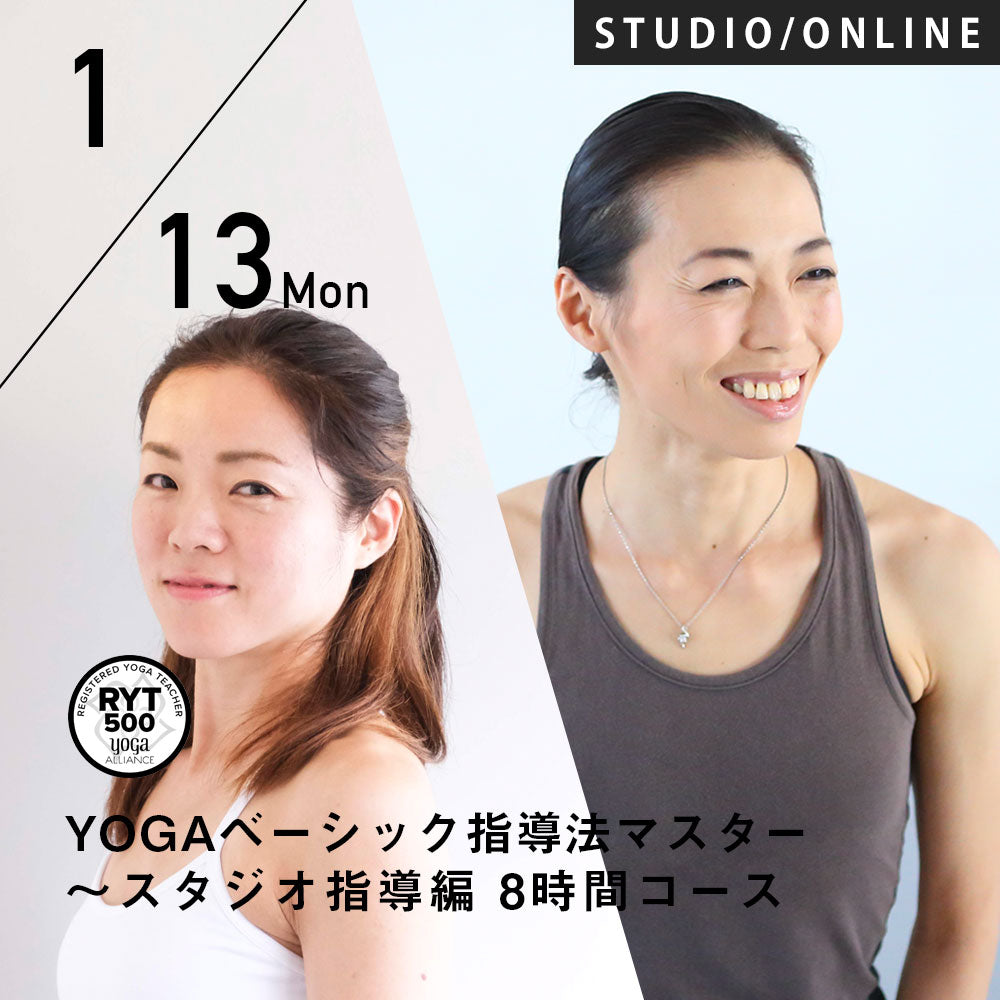 【開催終了】2025/1/13,20(月)楠原宏子&新倉美代子／第11期 YOGAベーシック指導法マスター〜スタジオ指導編〜 8時間コース