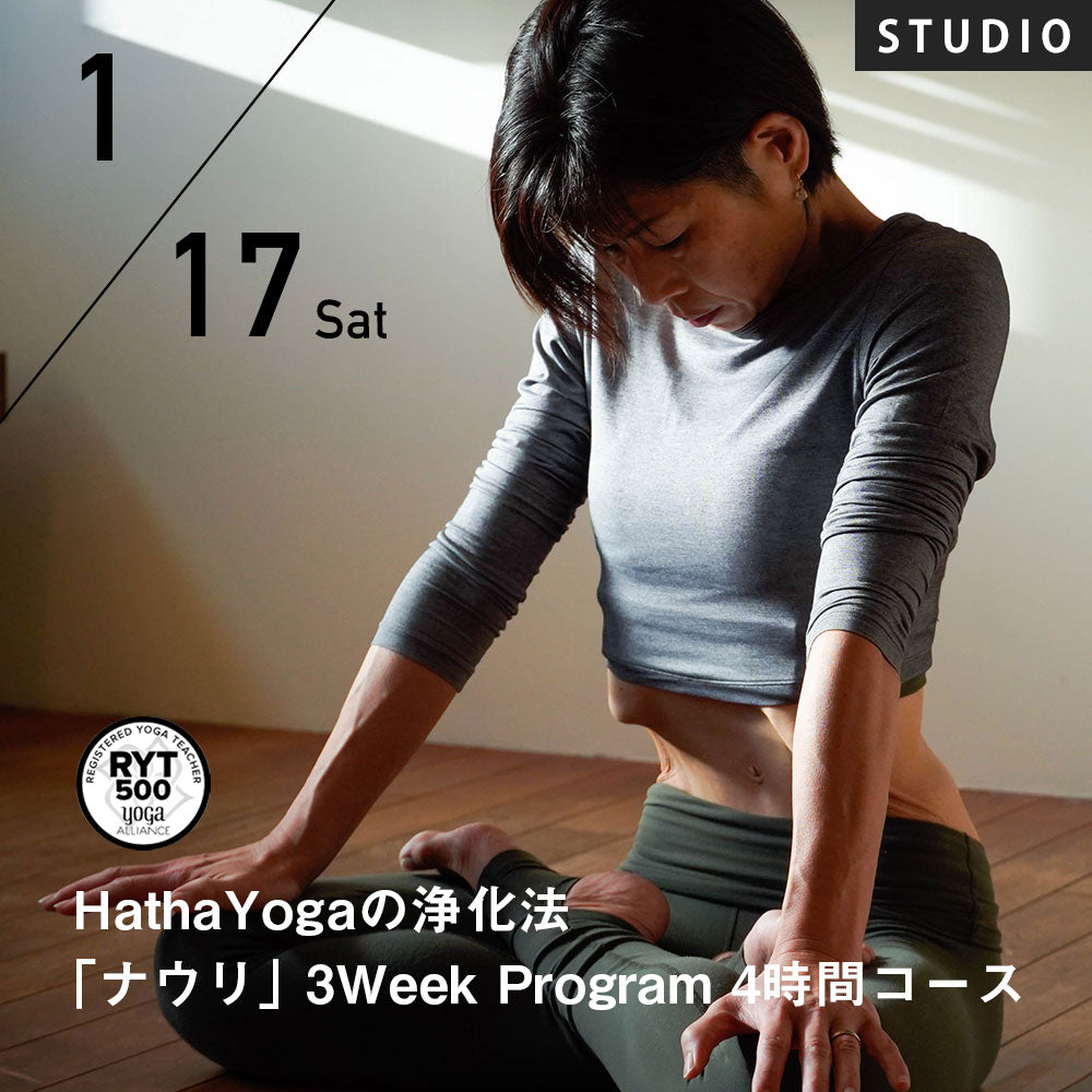 2026/1/17,31,2/7(土)近藤真由美／第4回 新年浄化シリーズ HathaYogaの浄化法「ナウリ」3Week Program 4時間コース