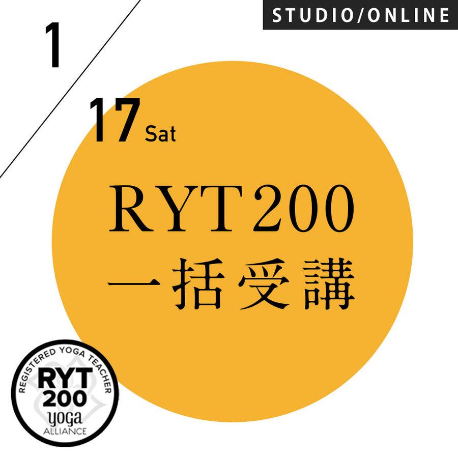 [米国ヨガアライアンス認定] RYT200【一括】受講対面プラン 2026/1/17スタート