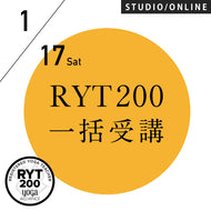 【開催終了】[米国ヨガアライアンス認定] RYT200【一括】受講対面プラン 2026/1/17スタート