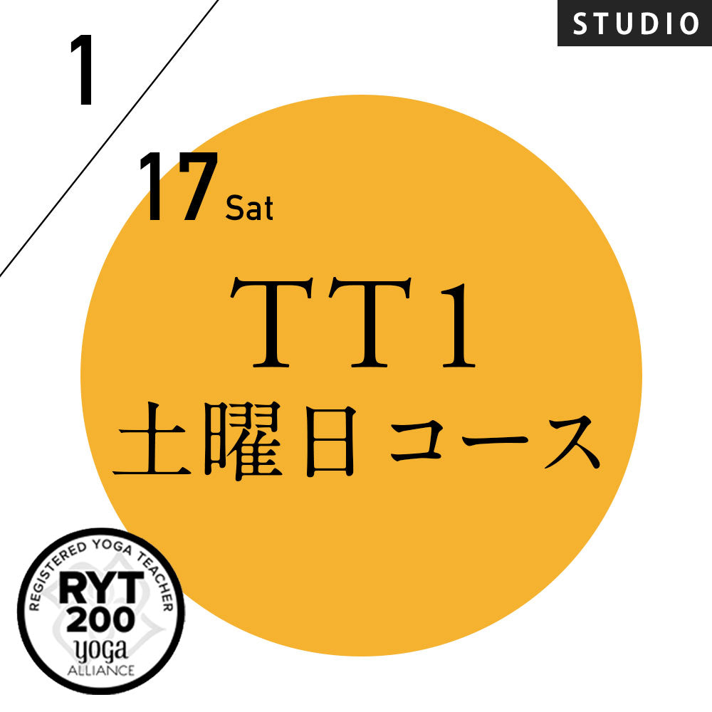 [米国ヨガアライアンス認定]TTレベル1 第249期 土曜日コース／2026/1/17(土)スタート 全3日間