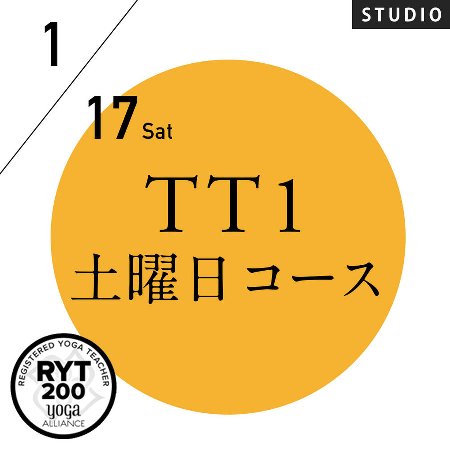 [米国ヨガアライアンス認定]TTレベル1 第249期 土曜日コース／2026/1/17(土)スタート 全3日間