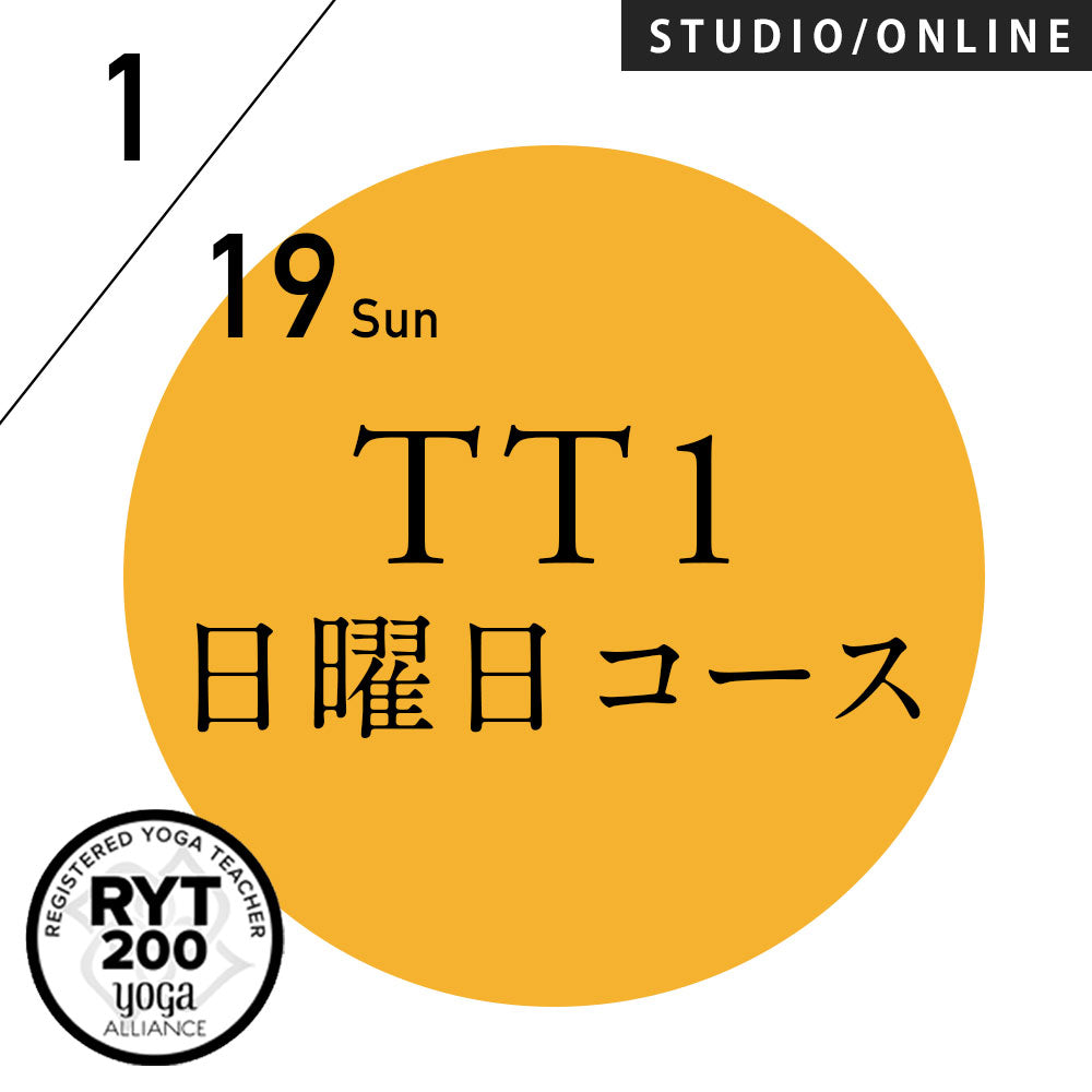 【開催終了】[米国ヨガアライアンス認定]TTレベル1 第239期 日曜日コース／2025/1/19(日)スタート 全5日間