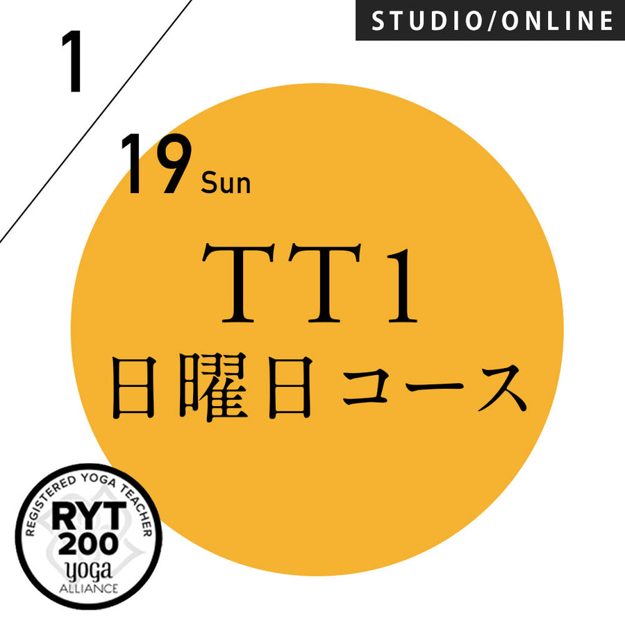 [米国ヨガアライアンス認定]TTレベル1 第239期 日曜日コース／2025/1/19(日)スタート 全5日間