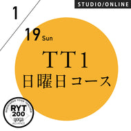 【開催終了】[米国ヨガアライアンス認定]TTレベル1 第239期 日曜日コース／2025/1/19(日)スタート 全5日間
