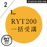【開催終了】[米国ヨガアライアンス認定]RYT200 一括申込 週末受講プラン 2025/2/1スタート