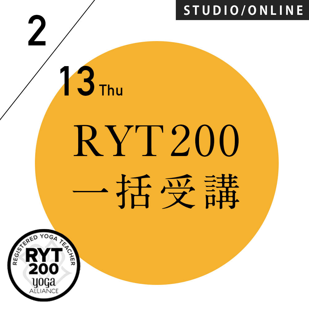 【開催終了】[米国ヨガアライアンス認定]RYT200 一括申込 木曜受講プラン 2025/2/13スタート