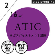 【開催終了】[米国ヨガアライアンス認定] 2025/2/16(日)／第62期ATIC／ヨガアジャストメント講座アーサナ理解を深める指導法