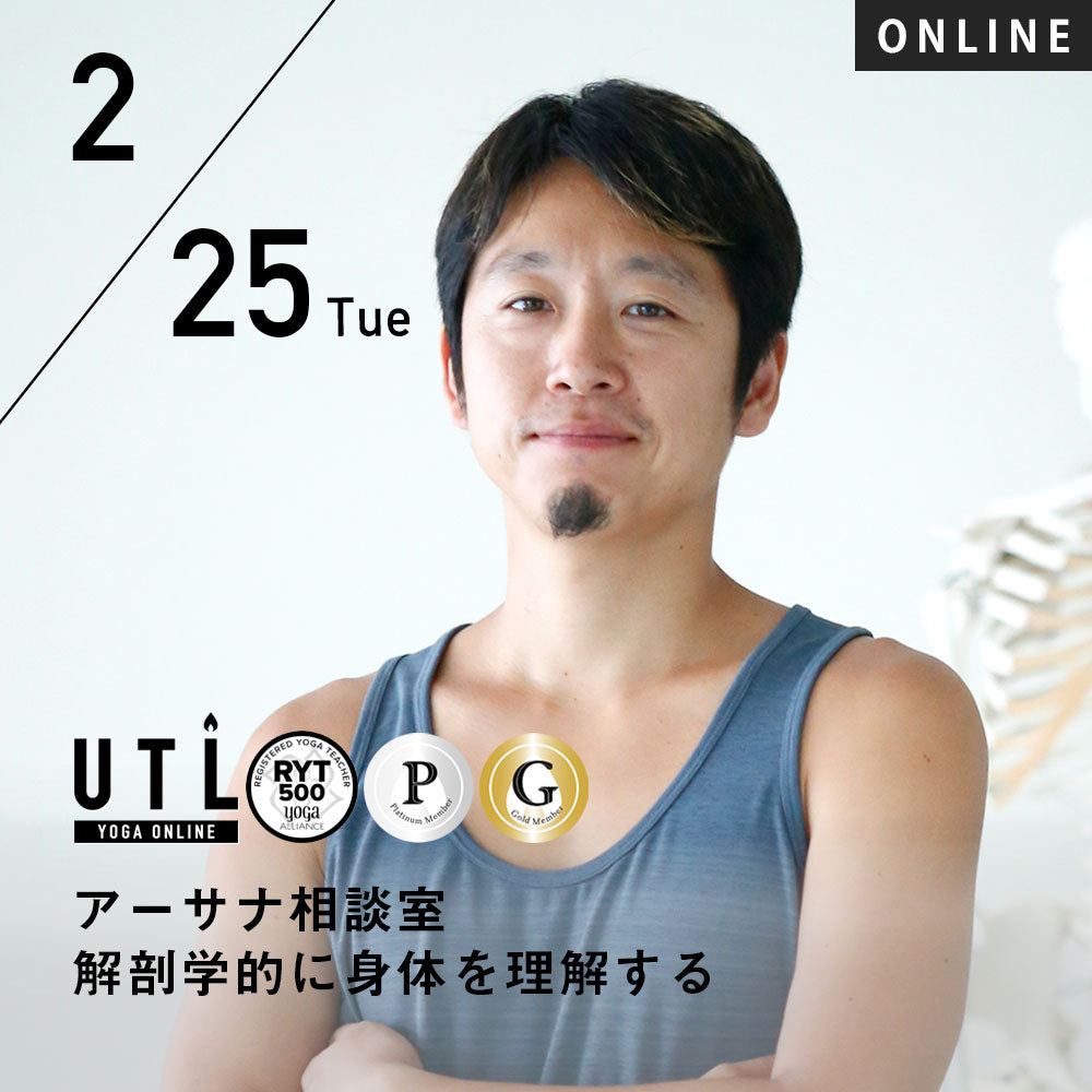 2025/2/25(火) 中村尚人／アーサナ相談室 解剖学的に身体を理解する【第56回月例】