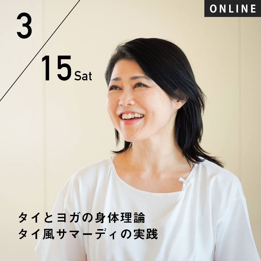 2025/3/15(土)向井田みお／タイとヨガの身体理論 タイ風サマーディの実践