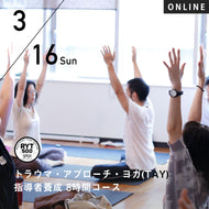 【開催終了】2025/3/16(日)トラウマを克服するためのヨガ講座(医師監修) 第21回「トラウマ・アプローチ・ヨガ(TAY)指導者養成 8時間コース